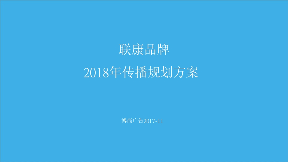 联康品牌传播规划方案