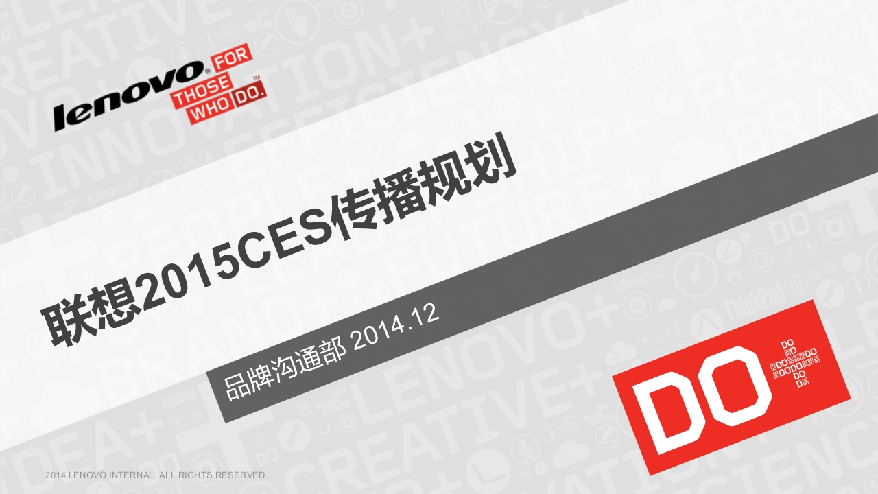 联想CES传播规划方案