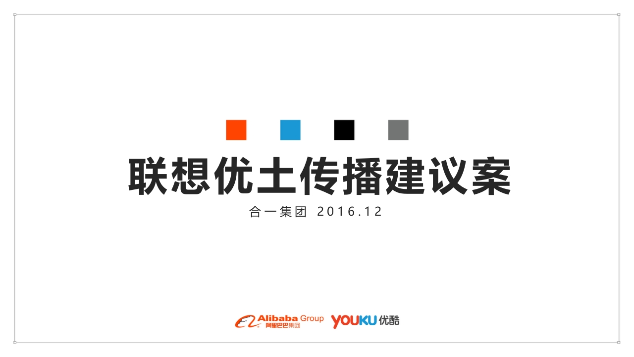 联想优土传播建议案