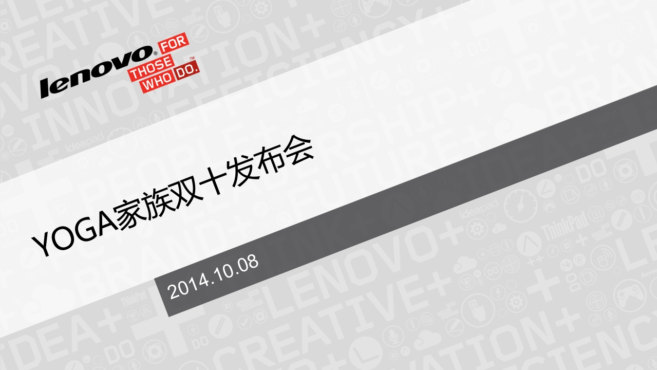 联想双十传播方案元庆汇报