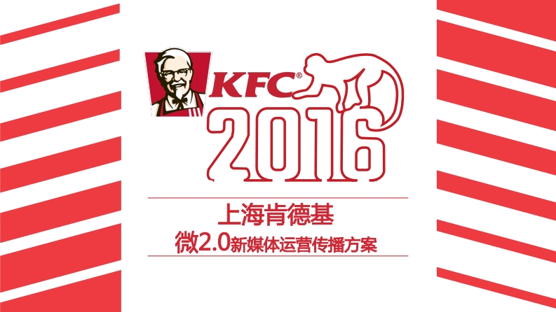 肯德基KFC新媒体运营传播方案-0点创意