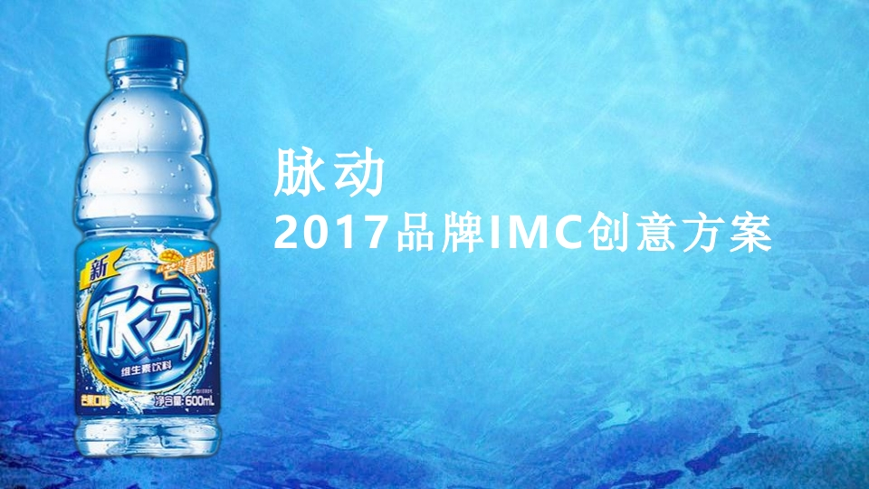 脉动品牌整合营销传播创意方案-0点创意