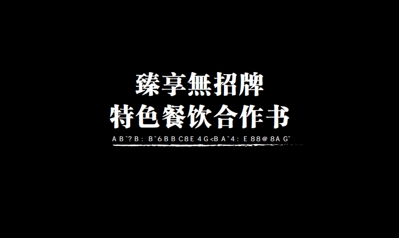 臻享無特色餐饮招牌商业合作书品牌手册-0点创意