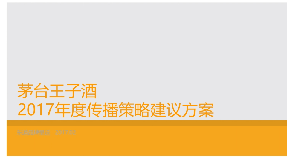 茅台王子酒年度传播方案-0点创意