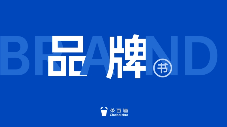 茶百道品牌手册-0点创意