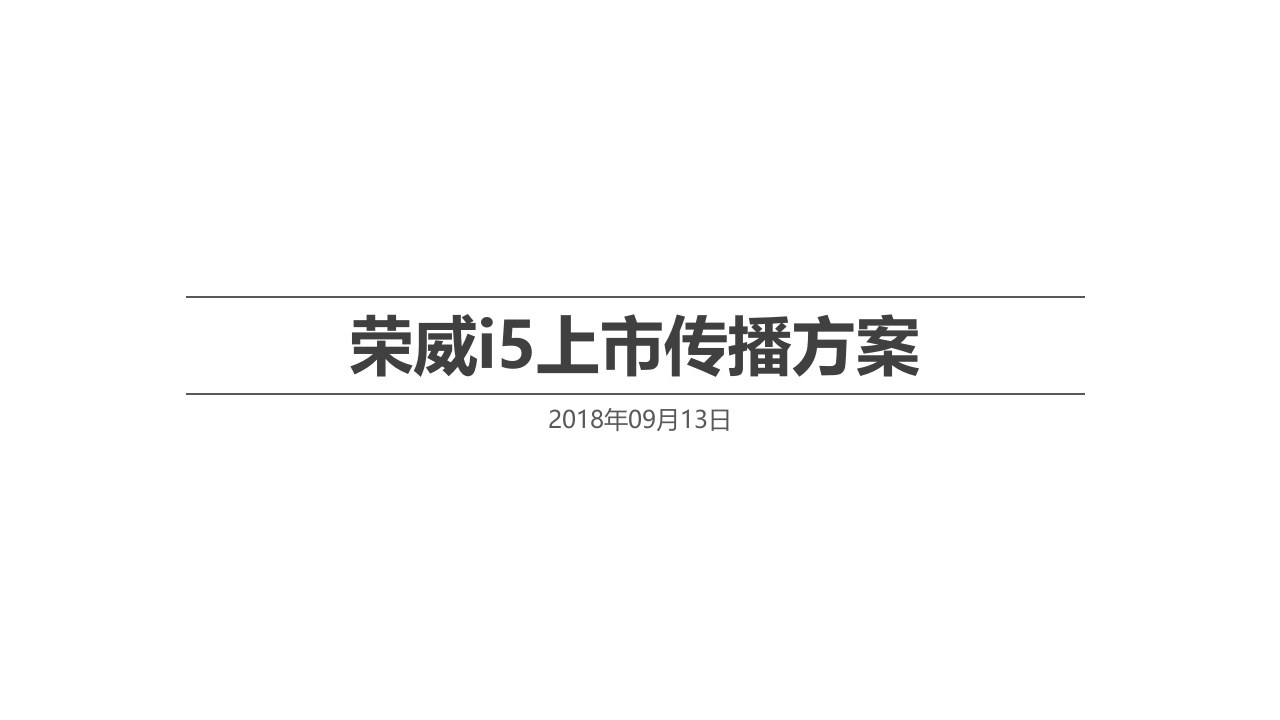 荣威i5上市传播方案