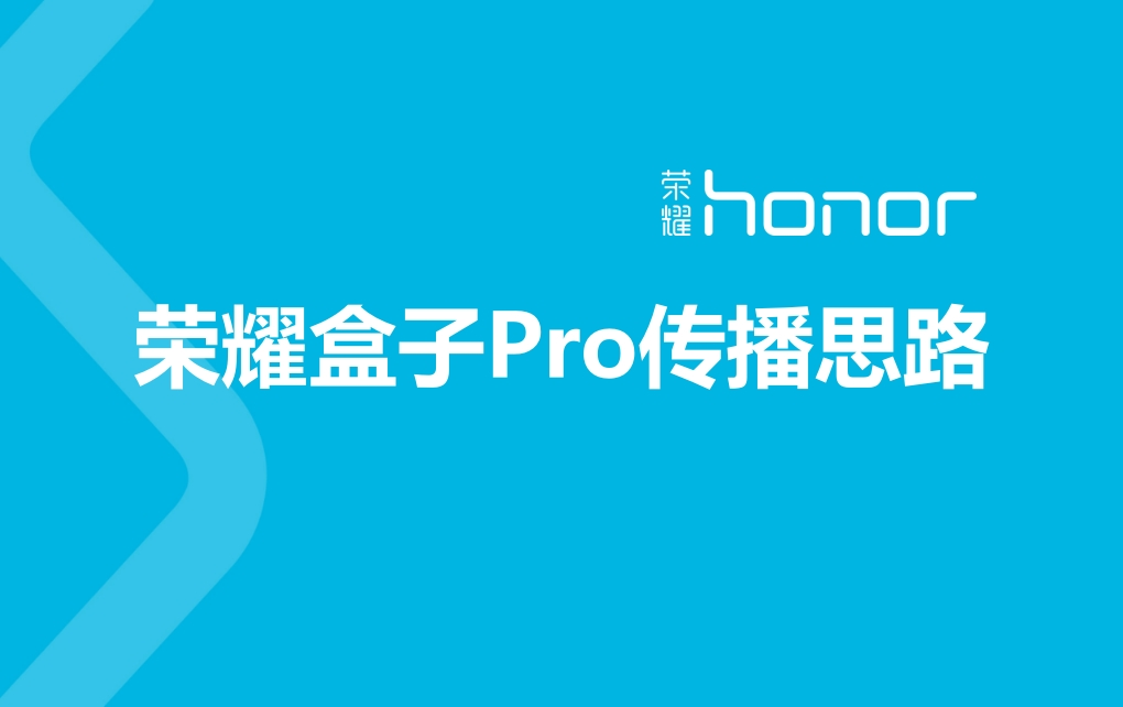 荣耀盒子Pro传播思路