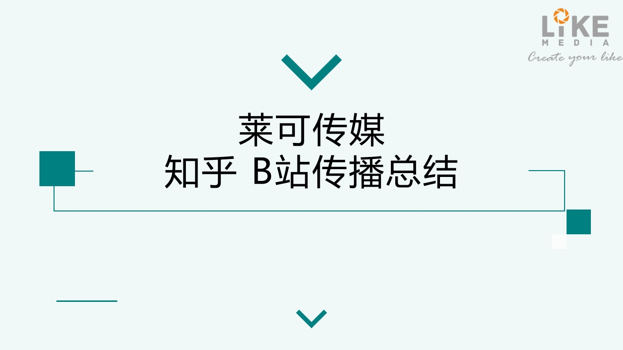 莱可传媒知乎B站传播总结-0点创意