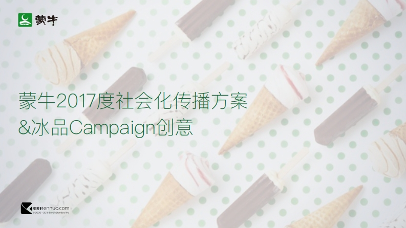 蒙⽜冰品度社会化传播⽅方案