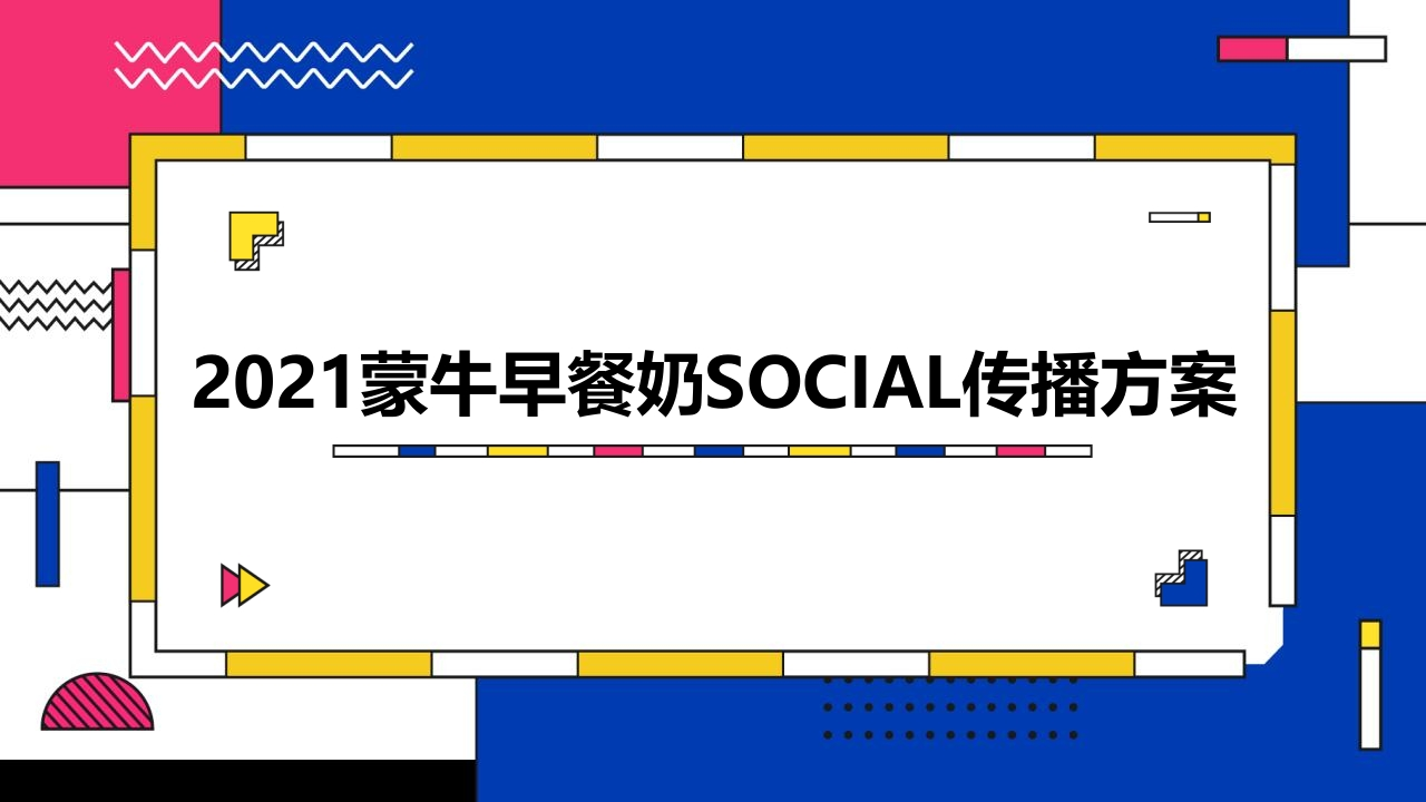 蒙牛早餐奶SOCIAL传播方案