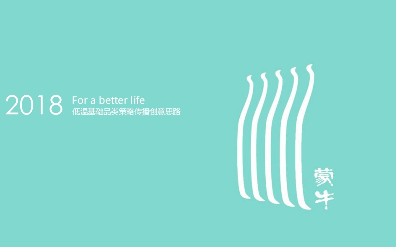 蒙牛策略传播创意思路