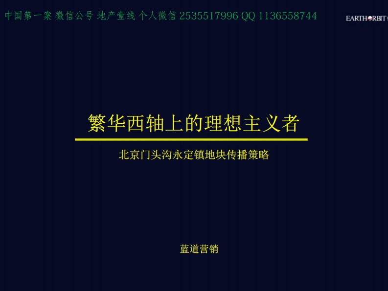 蓝道-北京西六环项目传播推广-0点创意