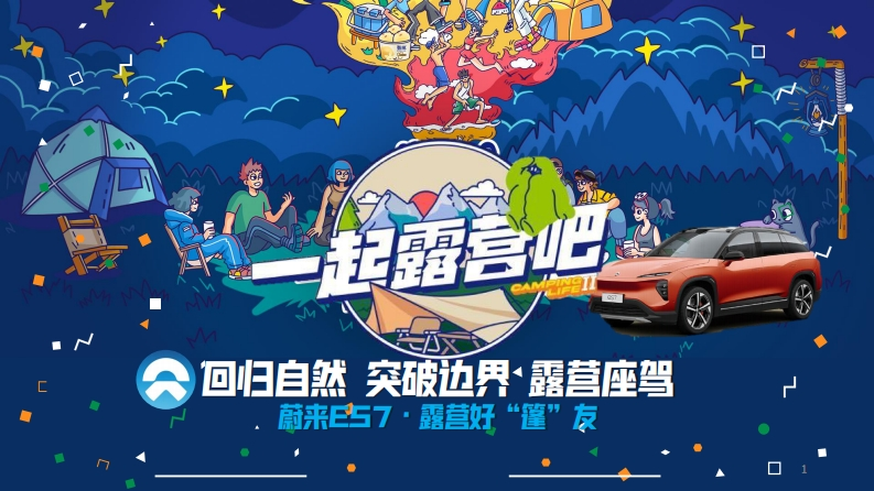 蔚来ES7露营蓬友传播规划-0点创意
