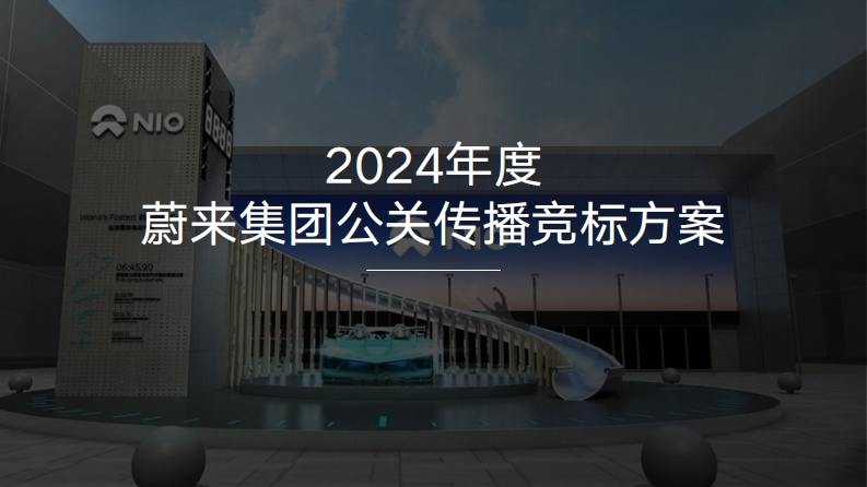 蔚来集团公关传播竞标方案-0点创意