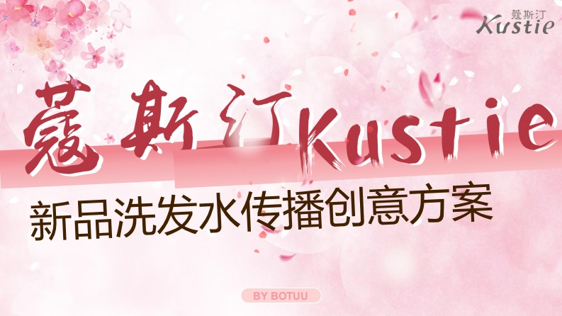 蔻斯汀新品洗发水传播创意方案