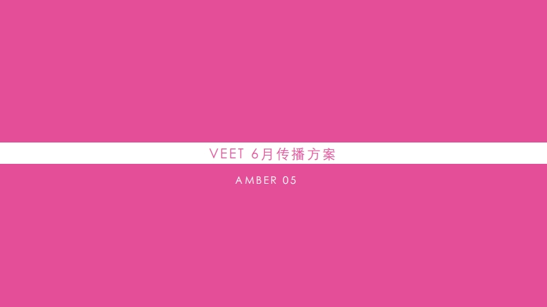 薇婷沐浴脱毛膏传播方案-0点创意