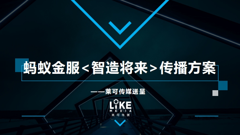 蚂蚁金服智造将来传播方案-0点创意