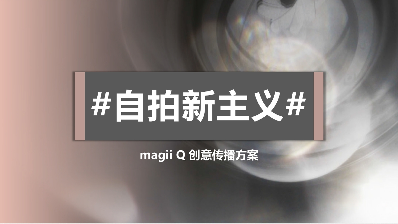蜂群传播07自拍新主义07magiiQ手机创意传播方案