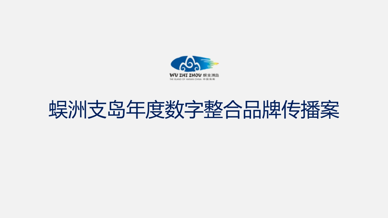 蜈支洲岛品牌整合线上传播方案