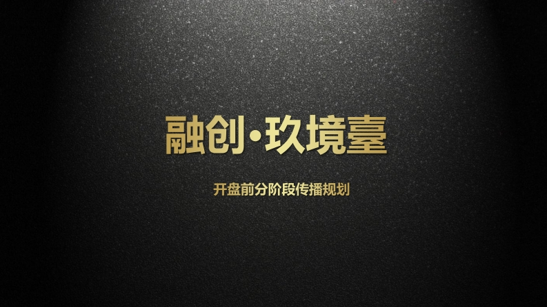 融创贵阳玖境台传播方案-0点创意