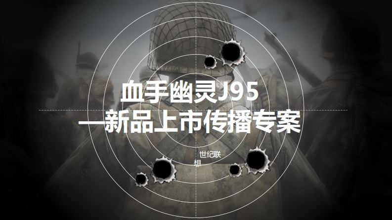血手幽灵j95上市传播-0点创意