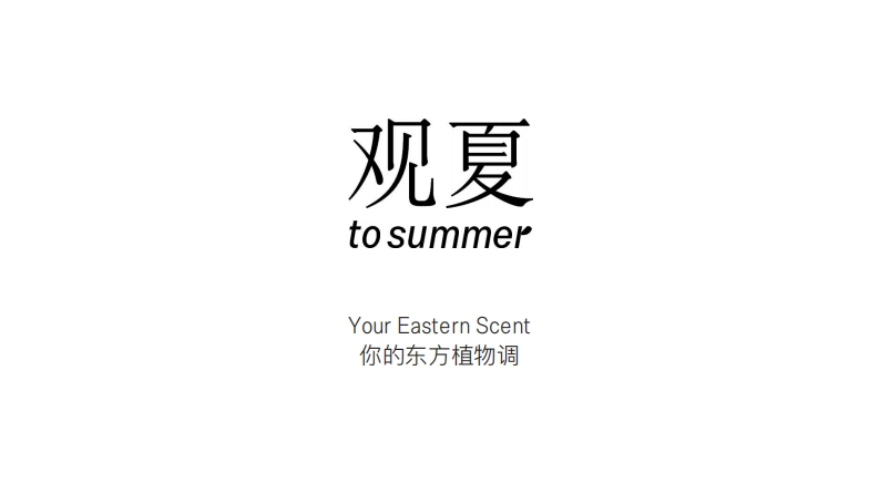 观夏东方植物调品牌手册