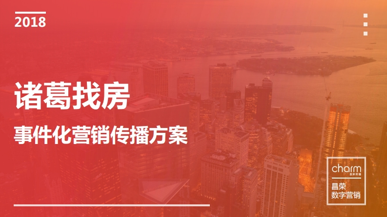 诸葛找房传播方案