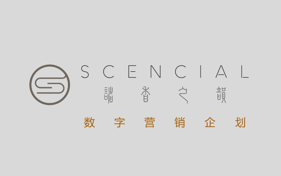 诸香之韵线上传播规划-0点创意