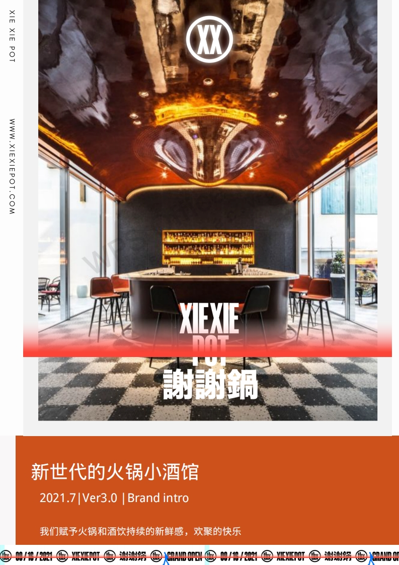 谢谢锅—新时代火锅小酒馆品牌手册-0点创意