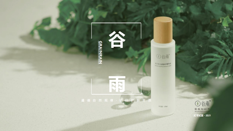 谷雨护肤品牌手册-0点创意