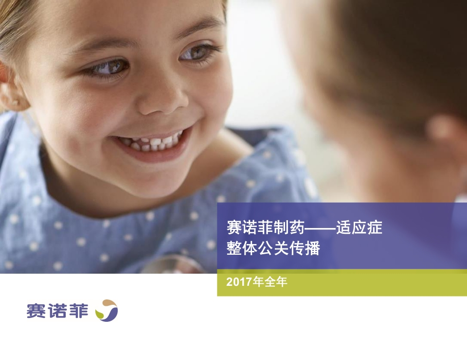 赛诺菲年整体公关传播方案