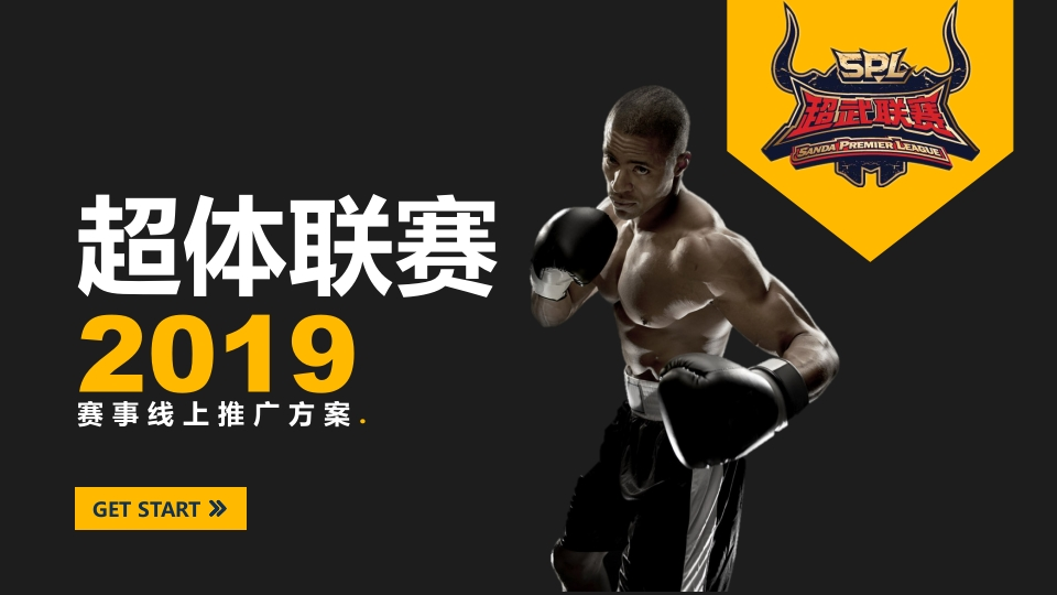 超武联赛2019传播-0点创意