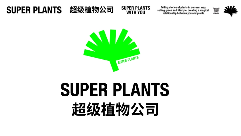 超级植物公司品牌手册-0点创意