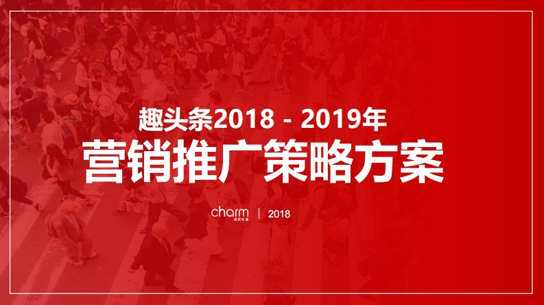 趣头条整合传播策略