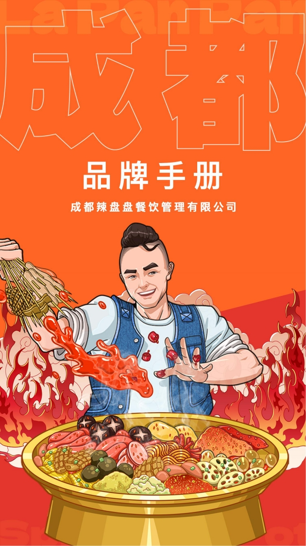 辣盘盘餐饮品牌手册-0点创意