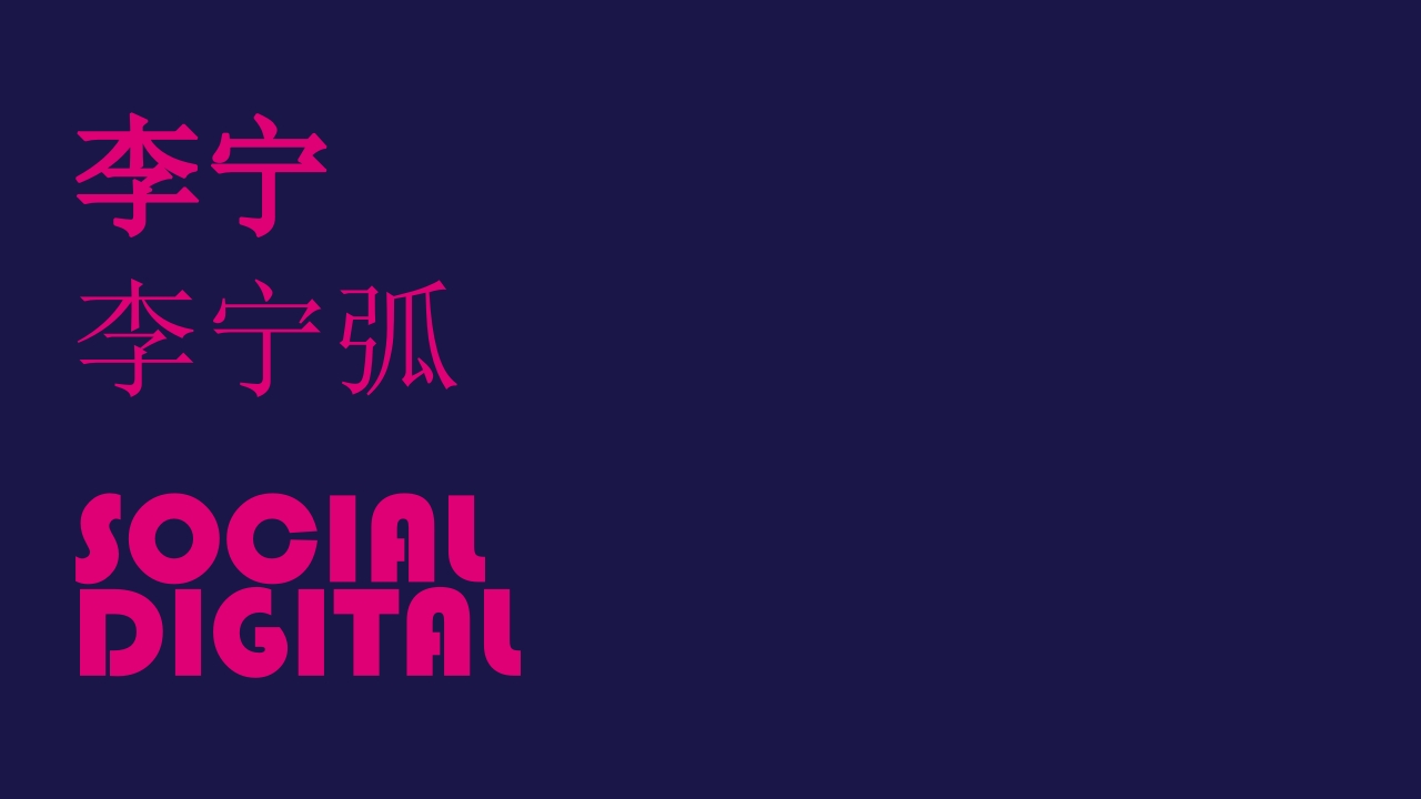 运动品牌李宁弧Social社会传播