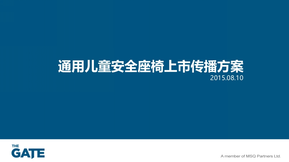 通用儿童安全座椅上市传播方案