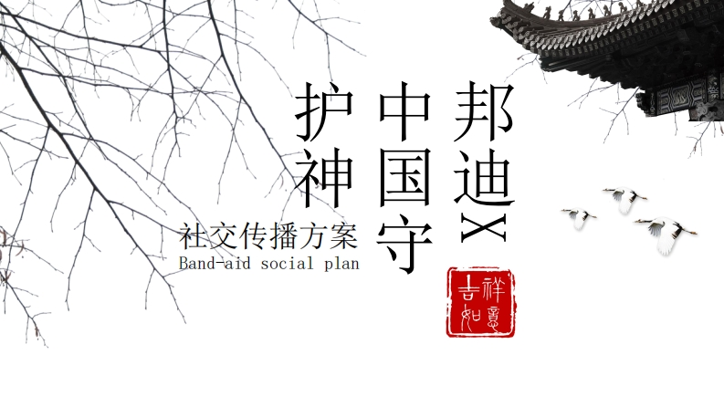 邦迪67月社交传播比稿方案-0点创意