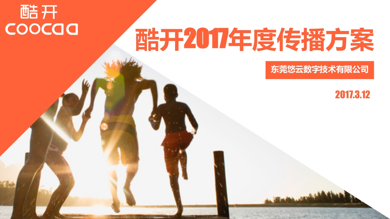 酷开电视年度公关传播方案