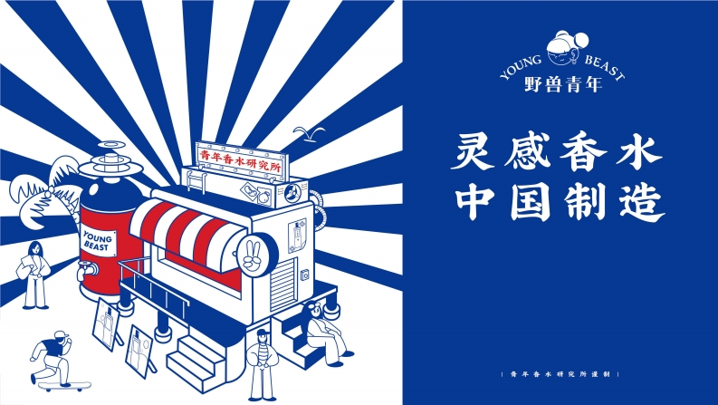 野兽青年品牌手册