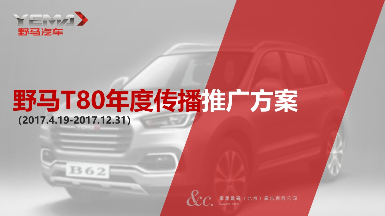 野马T80年度传播推广方案
