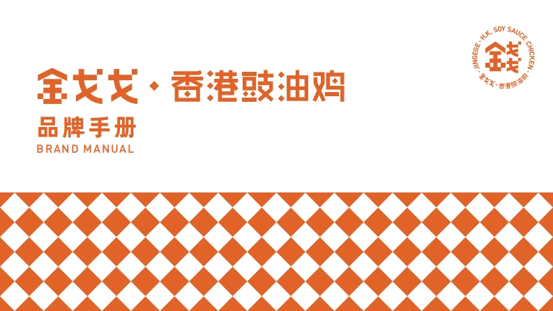 金戈戈品牌手册-社区店-0点创意