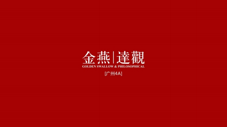 金燕达观-品秀星樾传播策略-0点创意