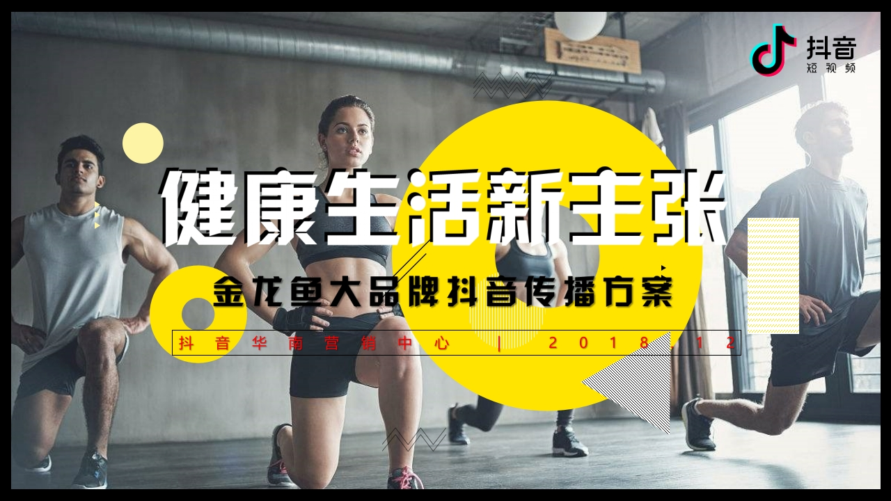 金龙鱼大米品牌抖音传播方案