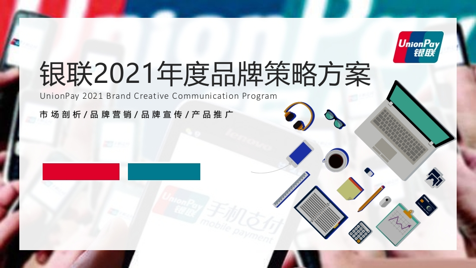 银联年度品牌策略传播方案-0点创意