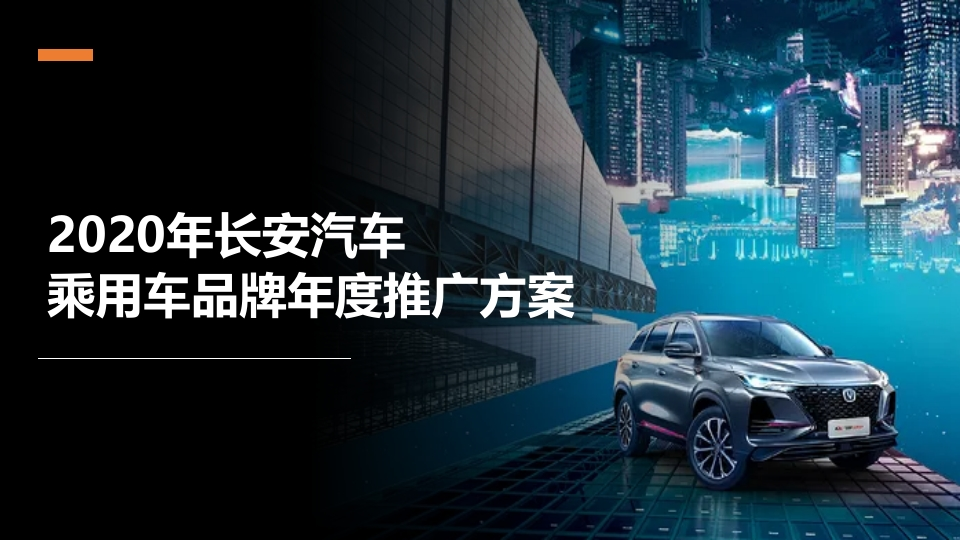 长安汽车年度整合推广传播-提案