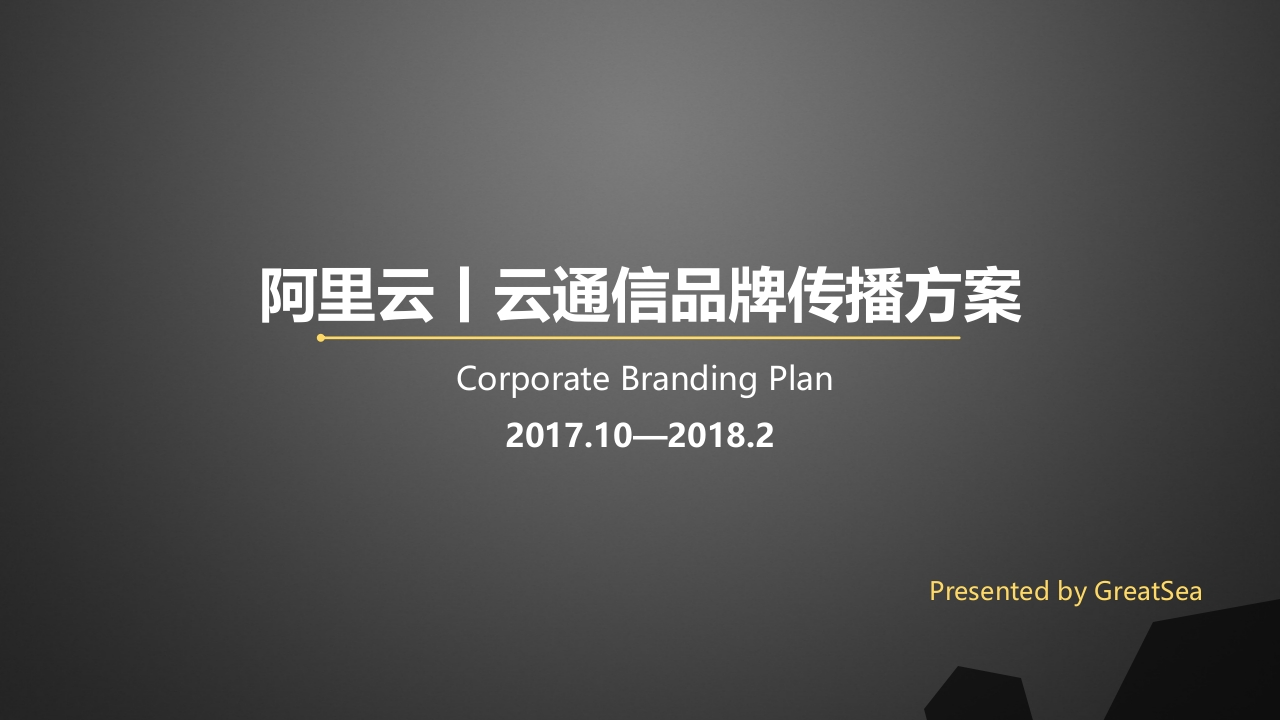 阿里云云通信品牌传播方案-0点创意