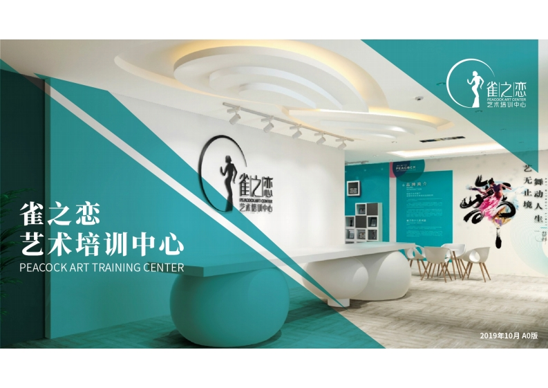 雀之恋艺术中心教育培训品牌手册-0点创意