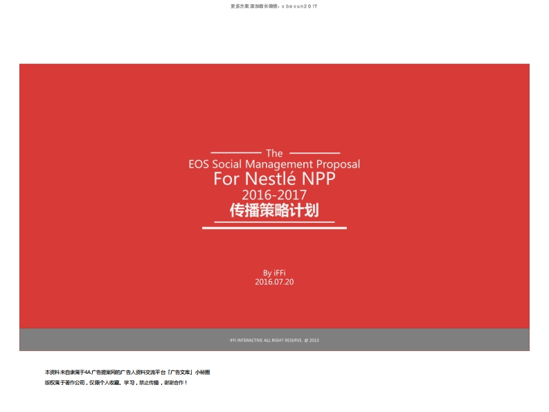 雀巢NPP传播策略计划方案