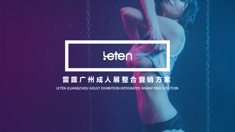 雷霆成人展整合营销传播方案-0点创意